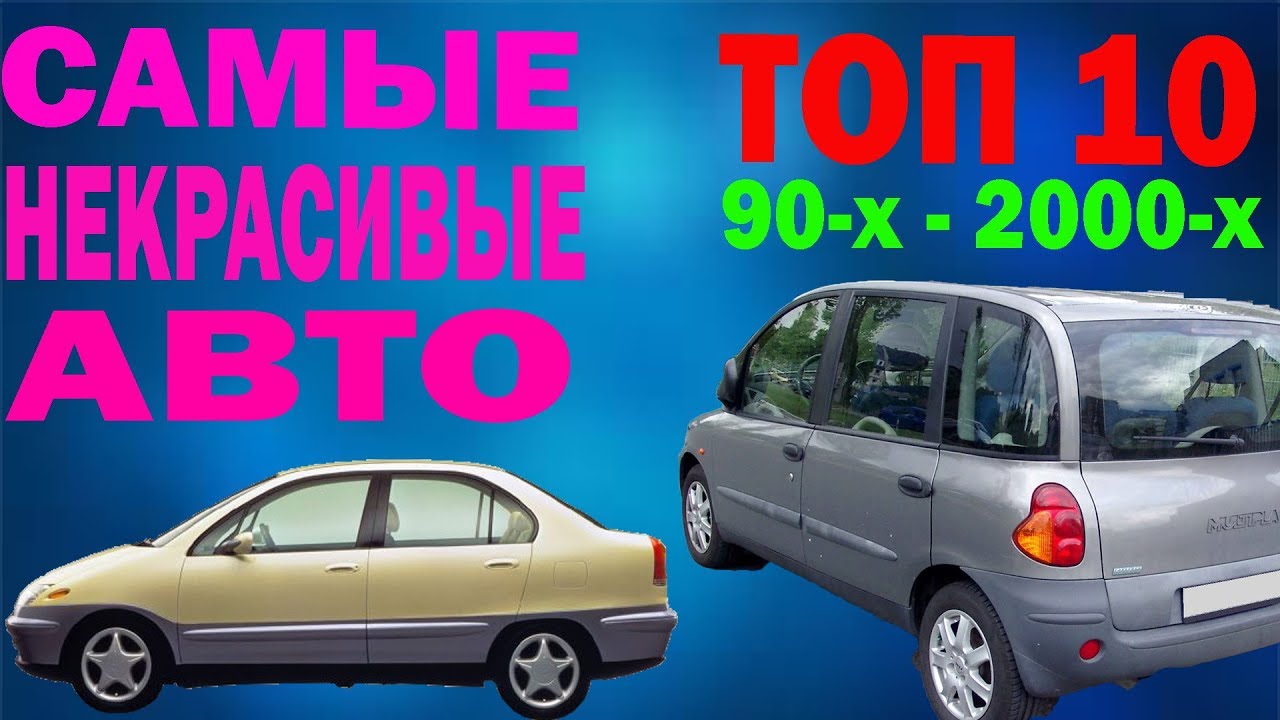 Самые некрасивые авто