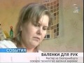 Технология валяния варежек