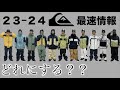 最速！23-24クイックシルバーNEWモデル