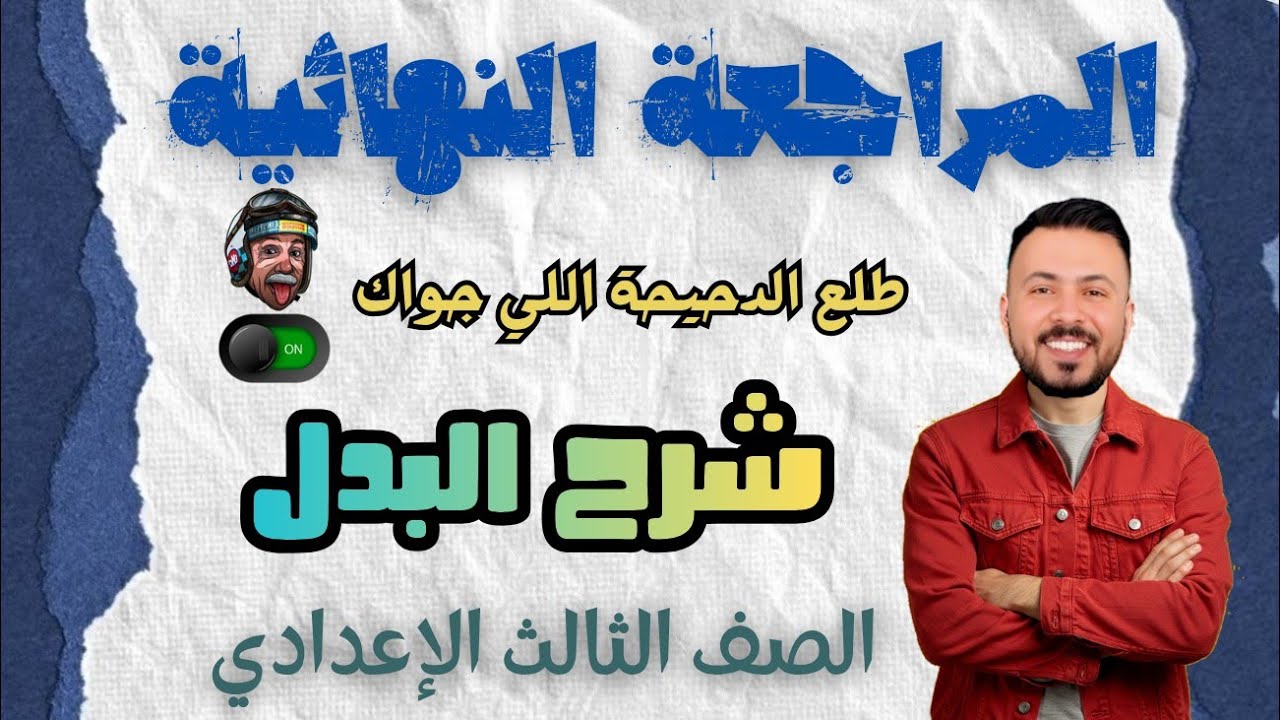 شرح درس البدل ليلة الامتحان 