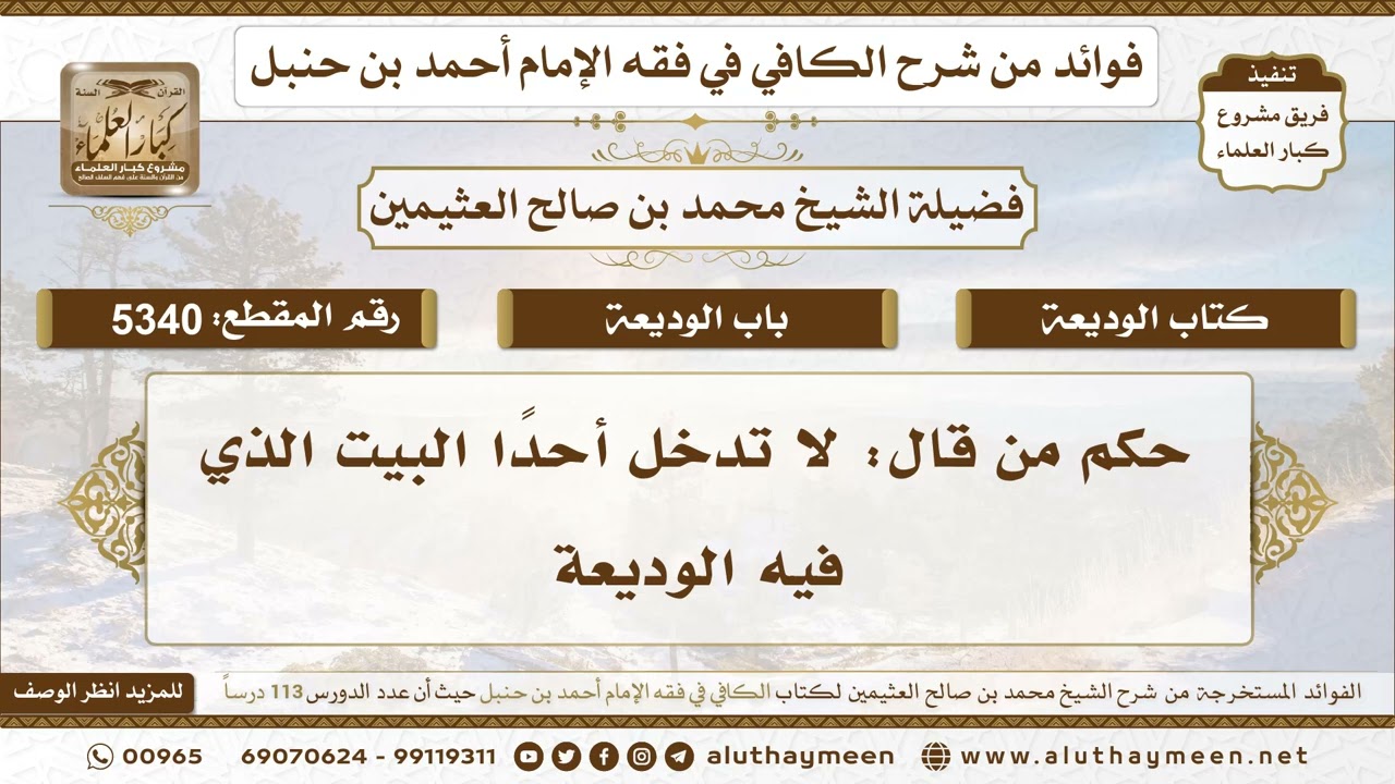 [5340] حكم من قال: لا تدخل أحدًا البيت الذي فيه الوديعة - تعليقات على الكافي لابن عثيمين