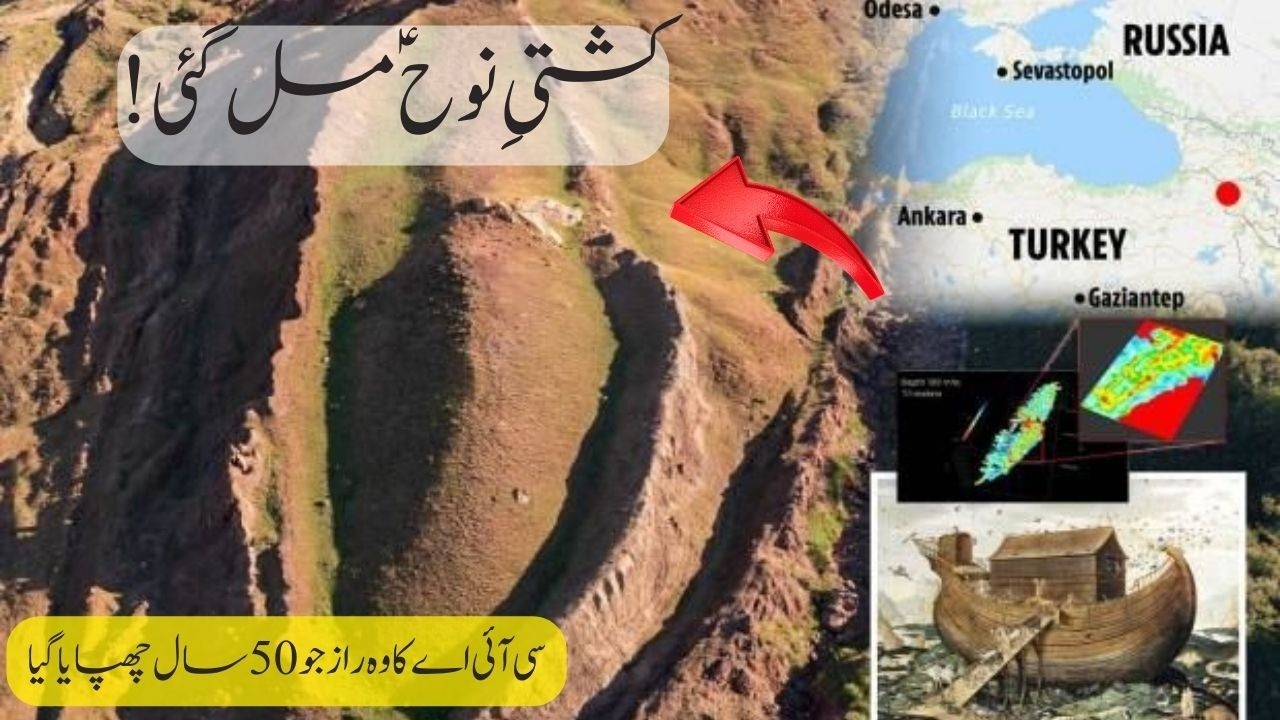 🔴 کشتیِ نوحؑ مل گئی؟ CIA کا وہ راز جو 50 سال چھپایا گیا! | Hazrat Nooh As Ark Discovered