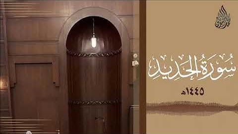 057 سورة الحديد محمد اللحيدان رمضان 1445   Mohammad Al Luhaidan Al Hadeed