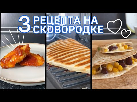 Рецепты на сковородке