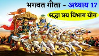 भगवत गीता ~ अध्याय  17 (श्रद्धा त्रय विभाग योग ) || Bhagwat Geeta Chapter- 17