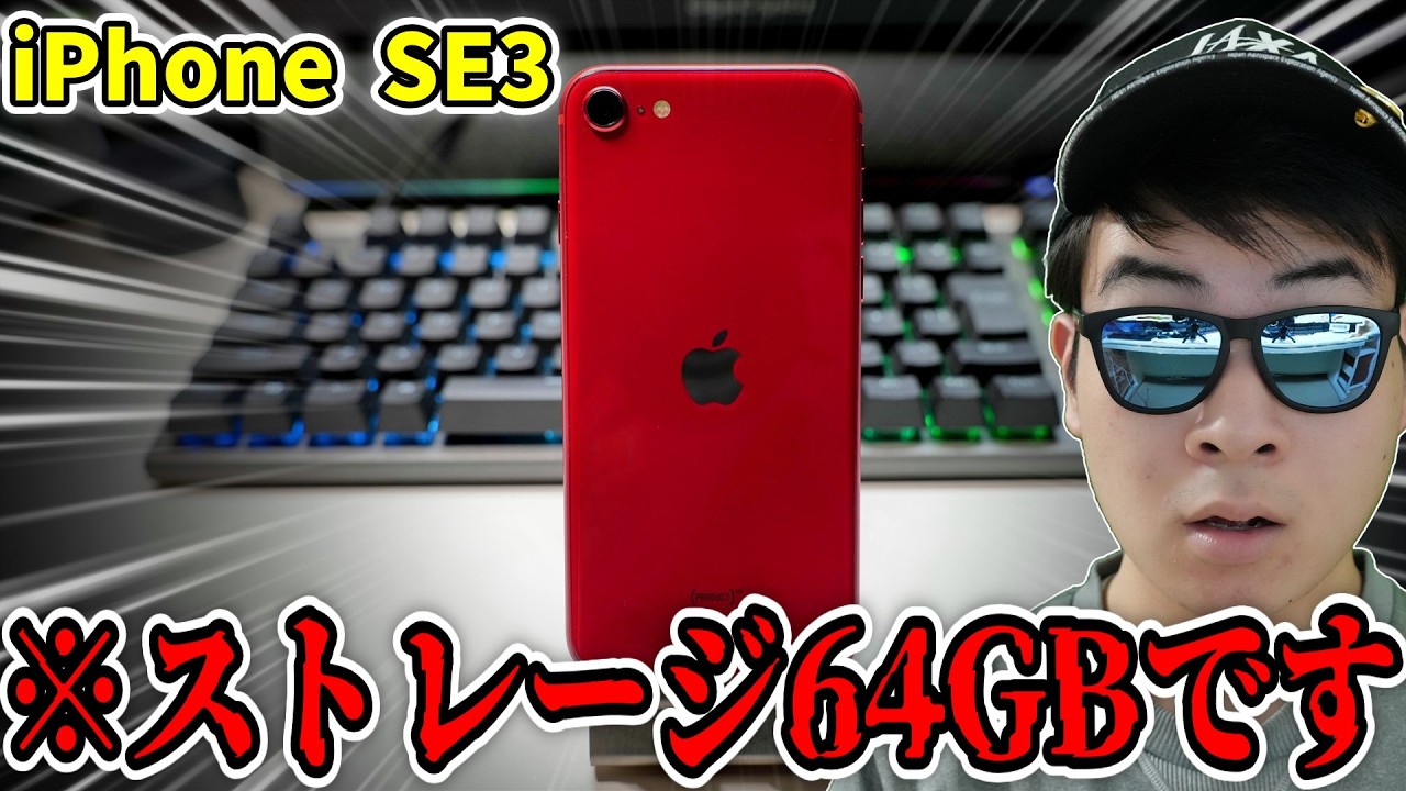 iPhone SE3 難あり iPhone SE3レビュー:評価が難しいスマホ【SoCは最高】 - ぴくせる