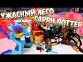 ХУЖЕ ЛЕГО-ПОДДЕЛКИ Я НЕ ВИДЕЛ! - УЖАСНЫЙ АНАЛОГ LEGO