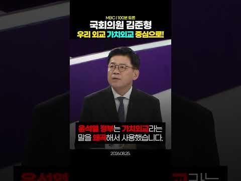 [26.8.25] 국회의원 김준형 | MBC 100분토론 | 우리 외교 가치외교 중심으로! #조국혁신당 #김준형