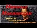 Никколо Макиавелли - высказывания и афоризмы.