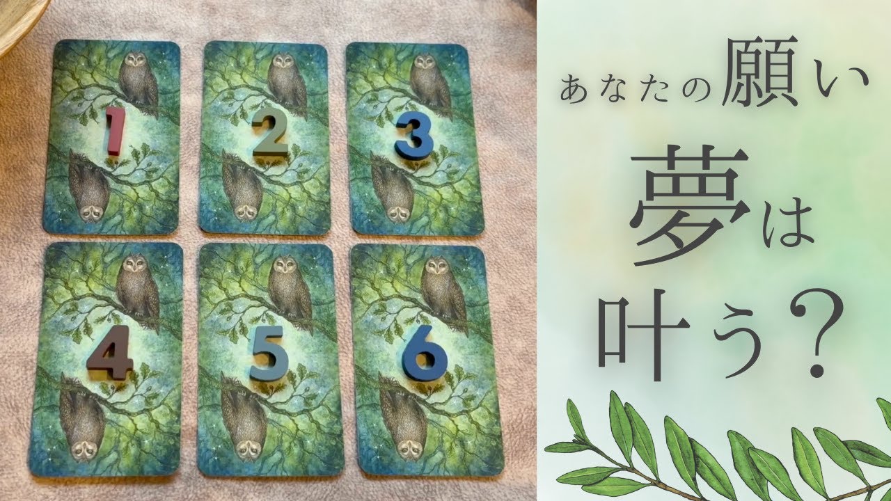 【6択】あなたの願い、夢は叶う？いつ動く？【タロット占い】