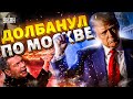 ⚡️9 минут назад: Трамп ДОЛБАНУЛ по Москве! В прямом эфире РВАНУЛО. Соловьев ДАЛ ЗАДНЮЮ / Зомбоящик
