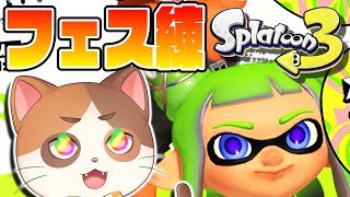 スプラトゥーンのフェス練するぞ！【スプラトゥーン】