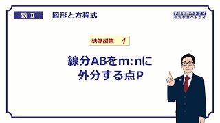 【高校　数学Ⅱ】　図形と式４　外分点２　（１３分）