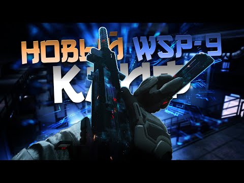 Видео: НОВЫЙ *META* WSP-9  В WARZONE! 👑 (Лучшая сборка WSP 9)