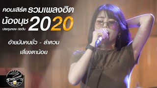 คอนเสิร์ต น้องนุช ประทุมทอง นิลวัน ราญรมยCHIC CHICหนองคาย 2020