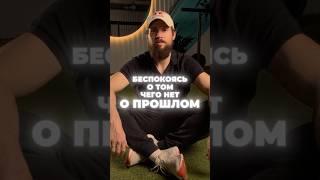 Как перестать беспокоиться и начать жить в моменте #лайфкоуч #спорт #вдохновение