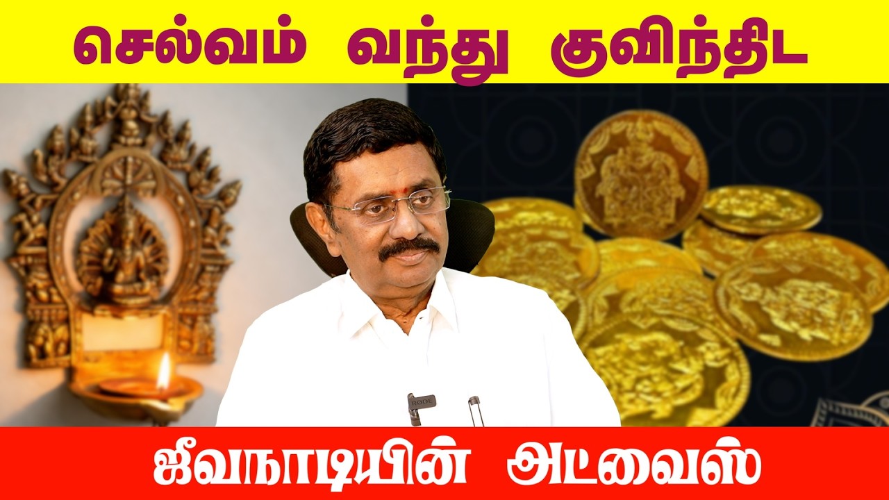 செல்வம் வந்து குவிந்திட ஜீவநாடியின் அட்வைஸ்!...