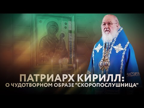 ПАТРИАРХ КИРИЛЛ: О ЧУДОТВОРНОМ ОБРАЗЕ "СКОРОПОСЛУШНИЦА"