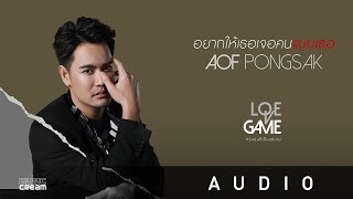 อ๊อฟ ปองศักดิ์ - อยากให้เธอเจอคนแบบเธอ [ OFFICIAL AUDIO ]