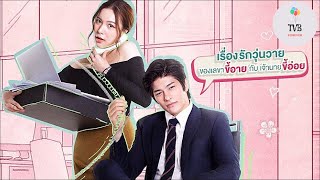 @ch7hd Oh My Boss 2021 Luke Mook Chàng Ơi Đừng Thả Thính นายคะอย่ามาอ่อย