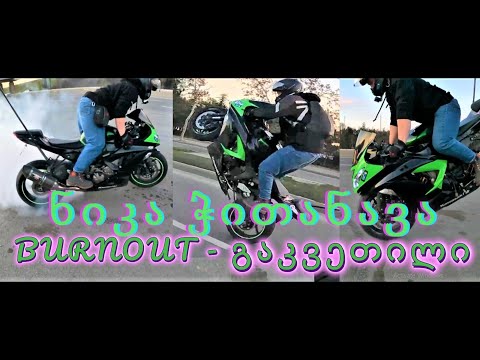 ვსწავლობ Burnout-ს / ნიკა ჭითანავა / Highway-ს საჩუქარი / გამარჯვებულები