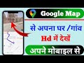 Google Maps Me Apna Ghar Kaise Dekhe 📍 | Address Search Karke HD View (2026)