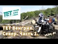 TET Венгрия - окрестности города Дёндёш