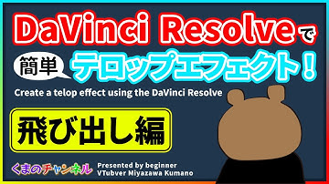 DaVinci Resolveで簡単テロップエフェクト！【飛び出し編】