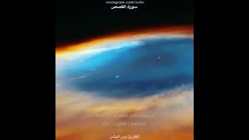 سورة القصص ، القارئ/بدر البشر