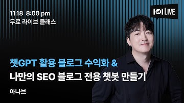 【CLASS101x아나브】11/18(화) 8PM 