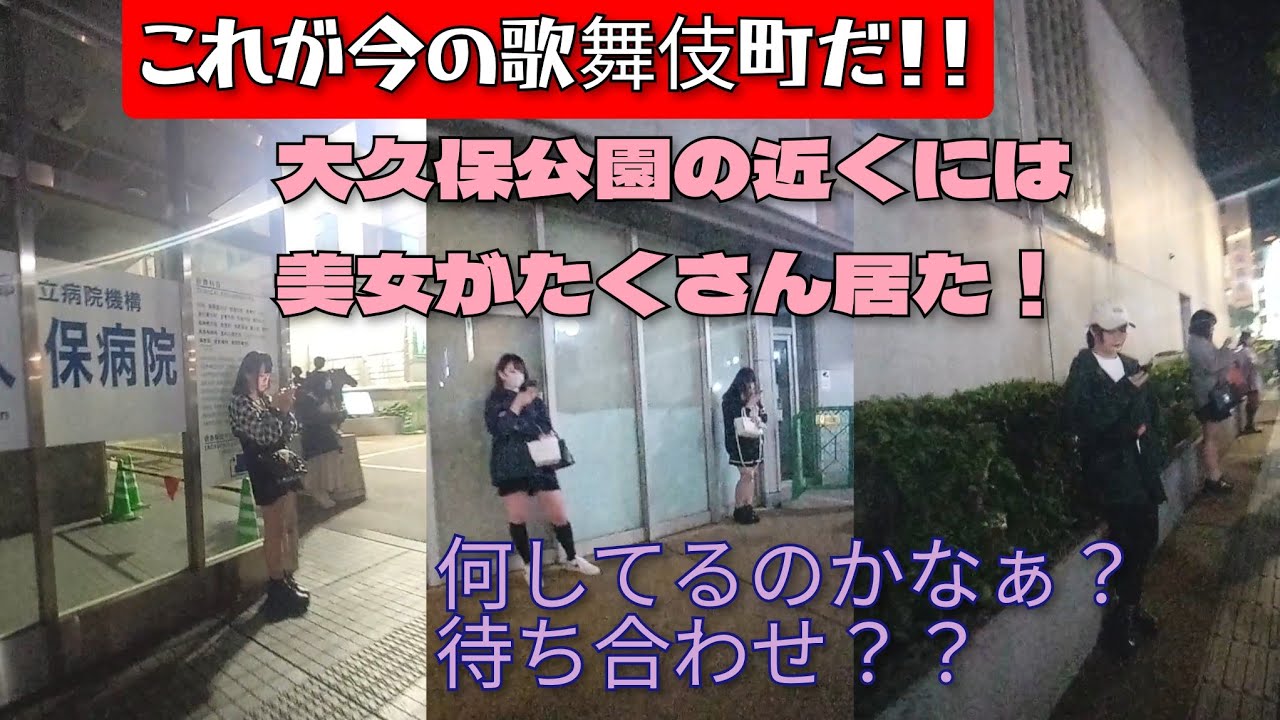 【立ちんぼ少女】夜の歌舞伎町 大久保公園 - YouTube