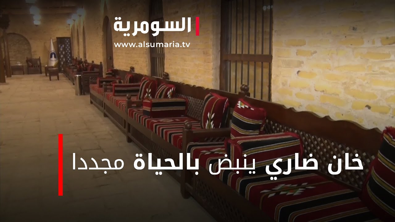 خان ضاري ينبض بالحياة مجددا!‎‎