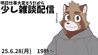 明日少ししんどそうだから早めに終わる気持ちの雑談配信