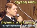 "Вернись, я всё прощу" (Б.Прозоровский - В.Ленский)