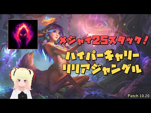 【LoL】魂の収穫リリアジャングルでハイパーキャリー！【バ美肉Vtuberゲーム実況配信】【リーシュ無し】【メジャイ25フルスタック】