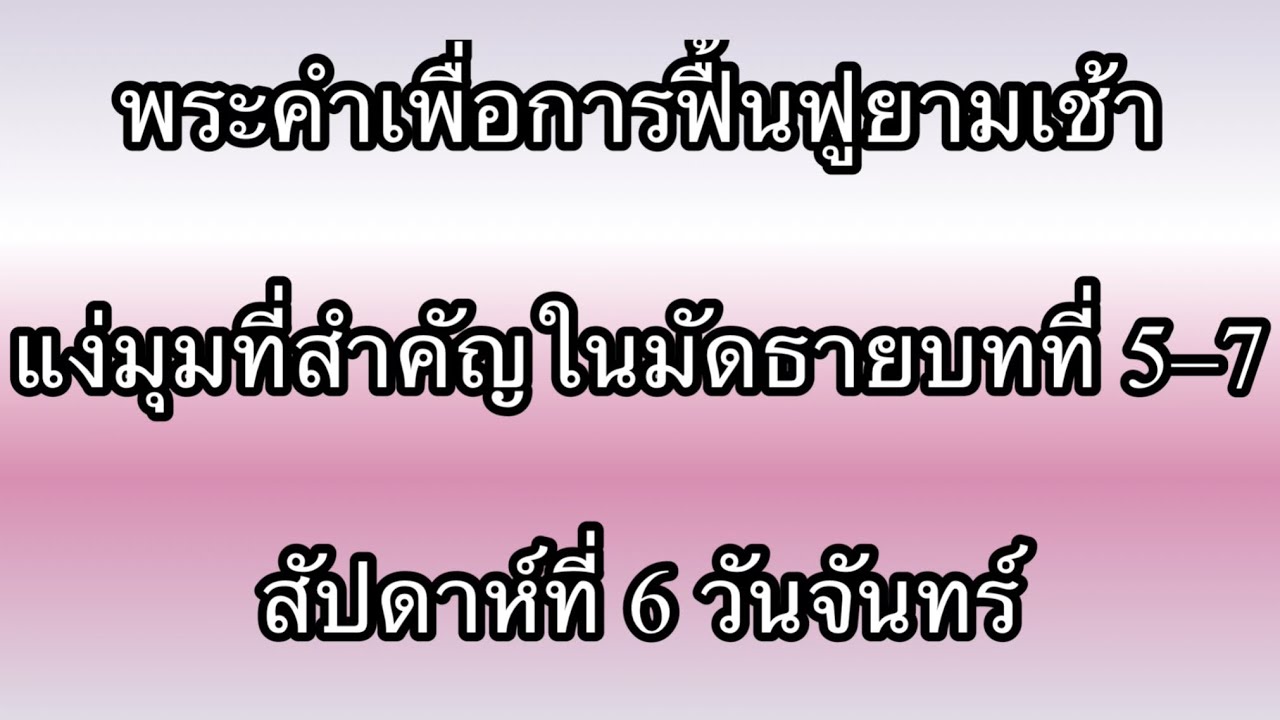 W6D1 การเป็นผู้ที่ครบสมบูรณ์เหมือนอย่างพระบิดาฝ่ายสวรรค์ของเราเป็นผู้ที่ครบสมบูรณ์