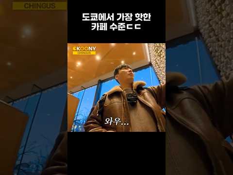 한국인이 도쿄에서 가장 핫한 카페에 가면 생기는 일 #일본인반응 #shorts