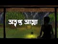    atripta atma  scary bhuter golpo  new horror animaton  bangla cartoon hub