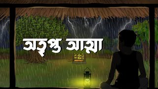 অতৃপ্ত আত্মা || Atripta Atma || Scary Bhuter Golpo || New Horror Animaton || Bangla Cartoon Hub screenshot 5