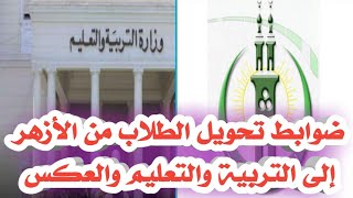 ضوابط تحويل الطلاب من الأزهر إلى التربية والتعليم #خبر_ومعلومة