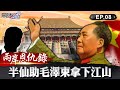 【兩岸恩仇錄】4半仙助攻毛澤東拿下中國江山？ 「數字密碼」藏帝王命 神算預言2020兩岸領導 網路版關鍵時刻 EP8