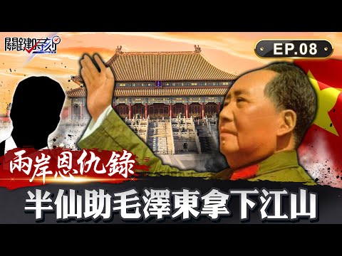 【兩岸恩仇錄】4半仙助攻毛澤東拿下中國江山？ 「數字密碼」藏帝王命 神算預言2020兩岸領導 網路版關鍵時刻 EP8