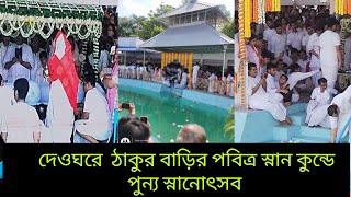 🌼 দেওঘরে  ঠাকুর বাড়ির পবিত্র স্নান কুন্ডে  পরমপ্রেমময় শ্রীশ্রীঠাকুর অনুকূলচন্দ্রের পুন্য স্নানোৎসব🌼
