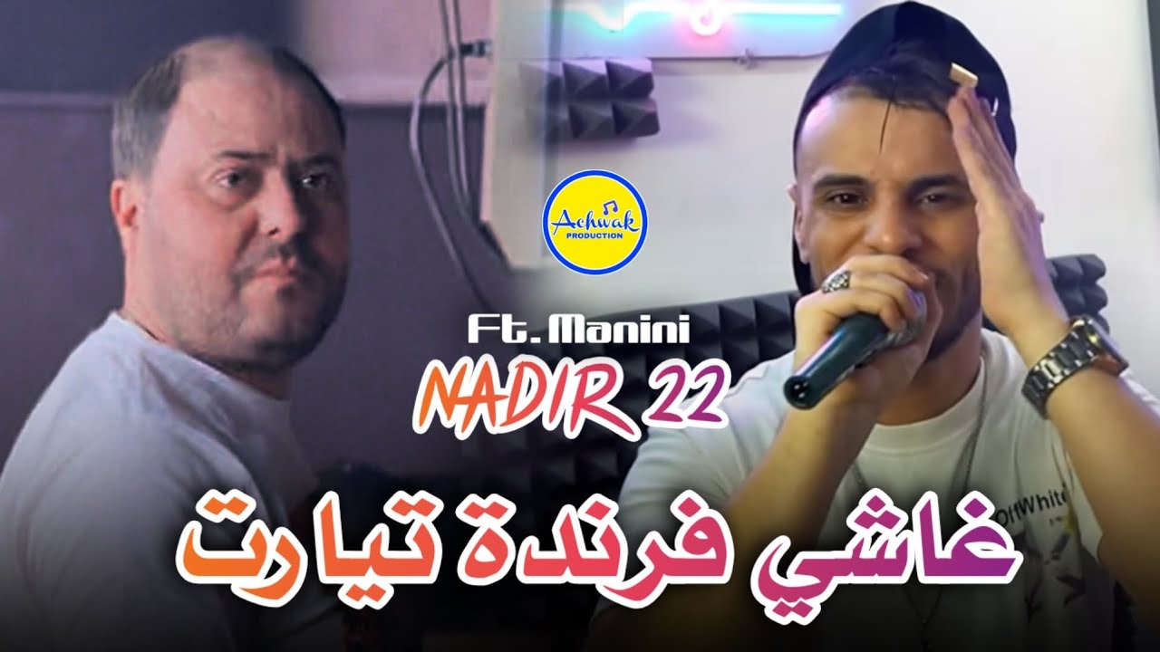 Cheb Nadir 22 [ غاشي فرندة تيارت / تيارتي ] Ft Manini Solazur 2025 (Live)