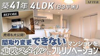 築41年のマンション(4LDK/83平米)をフルリノベーション間取り変更できない壁式構造物件を北欧スタイルの快適な住まいに蘇らせるビフォアフターから費用まで大公開【ルームツアー】【茨木市】