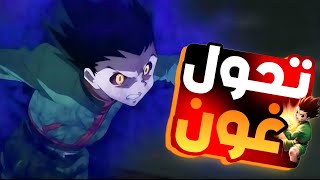 تحول غون لنين المحظورة 🔥فيلم غون القناص عهد الظلال احداث ماقبل حرب نميل الكميرا؟