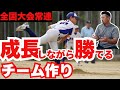 【少年野球】勝ちたいけど大切なのは成長！勝利至上主義に頼らないチーム作りの秘訣