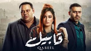 ملخص مسلسل قابيل امينه خليل /محمد ممدوح /محمد فراج /على الطيب/نهى عابدين /على قاسم/خلي بالك من زيزي