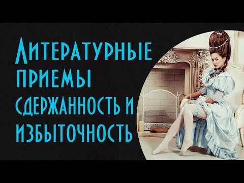 Видео: Являются ли стилистические приемы такими же, как литературные приемы?