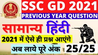 SSC GD CONSTABLE HINDI PREVIOUS YEAR PAPER | SSC GD HINDI PAPER 2019 |SSC GD HINDI EXAM screenshot 5